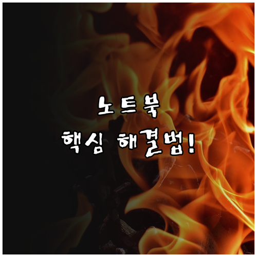 노트북 성능 저하 주범 써멀 스로틀링..