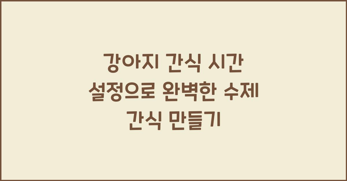 강아지 간식 시간 설정