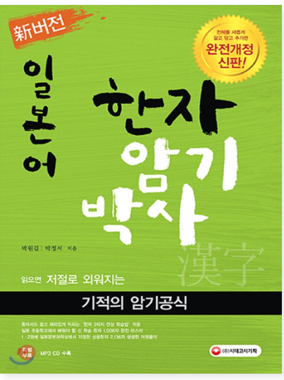 일본어 한자 암기 박사 책 표지