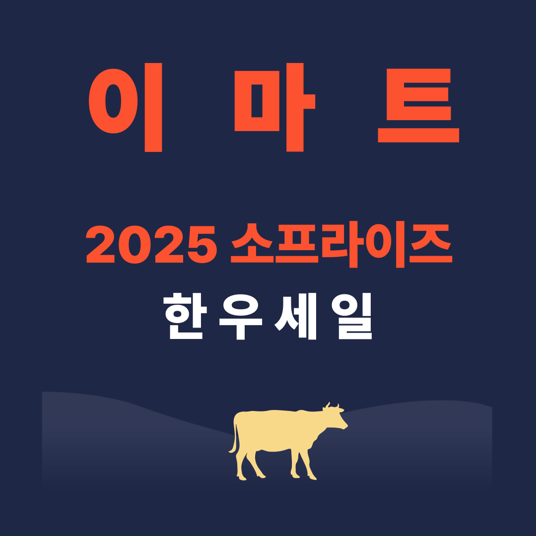 이마트 한우세일 2025
