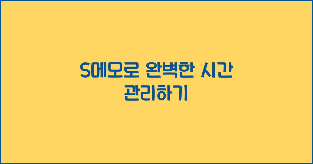 S메모