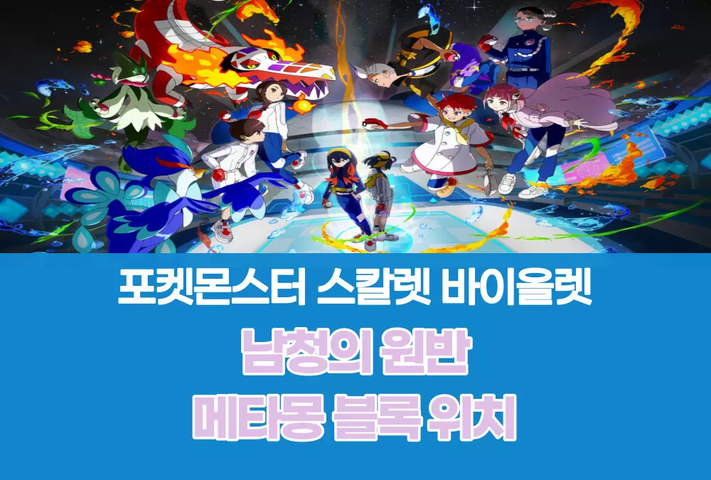 포켓몬스터 스칼렛 바이올렛 남청의 원반