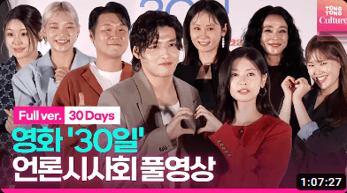 30일 영화 언론 시사회
