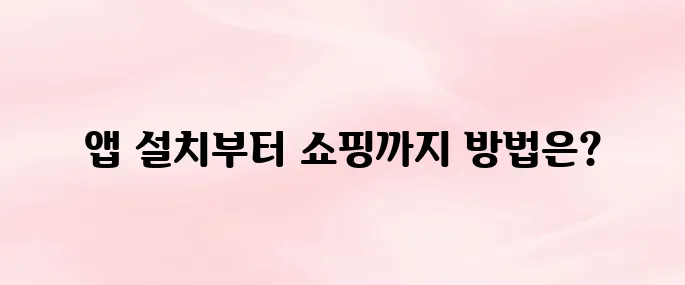 롯데ON 앱 다운로드 및 설치 방법｜회원가입부터 쇼핑 방법 (2025 최신)