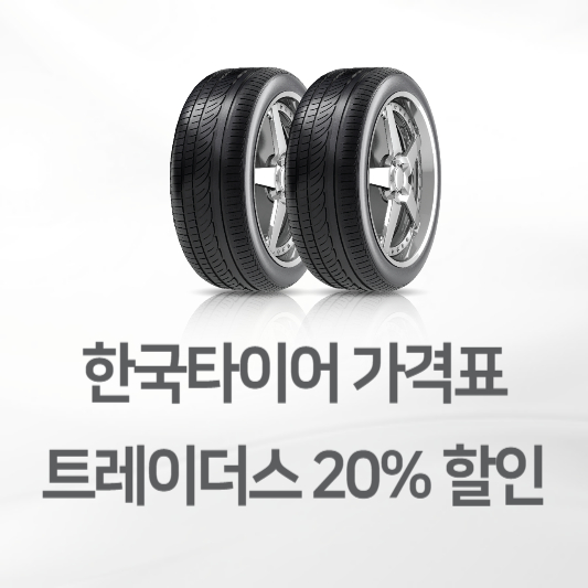 한국타이어 할인 가격표