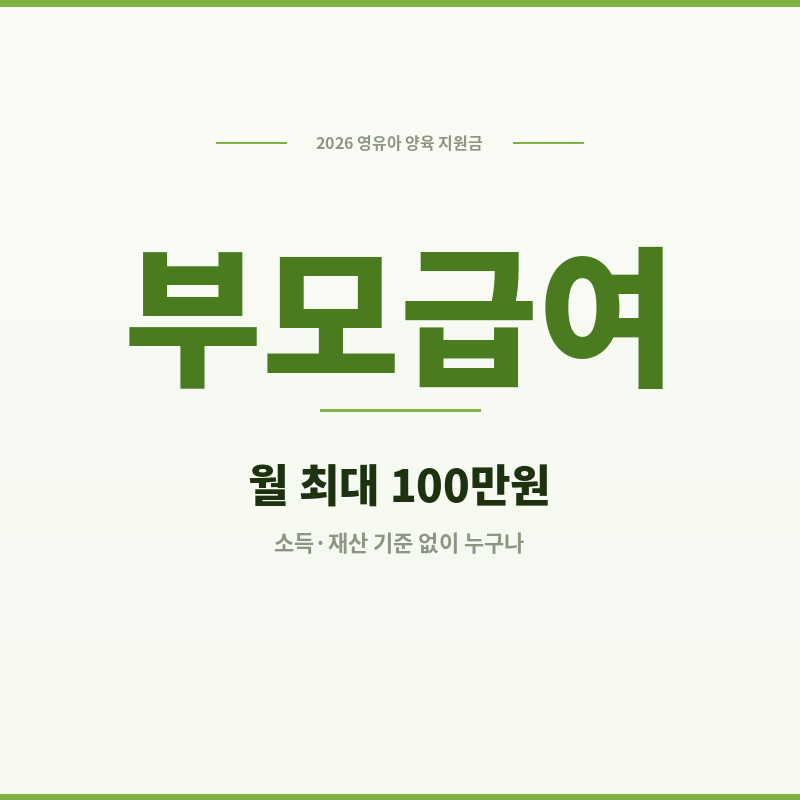 2026 부모급여 만 0세 100만원 만 1세 50만원 영유아 양육 지원금 썸네일