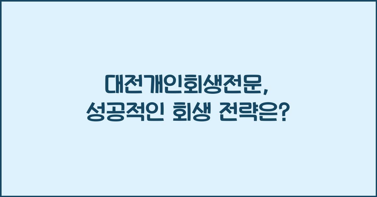 대전개인회생전문