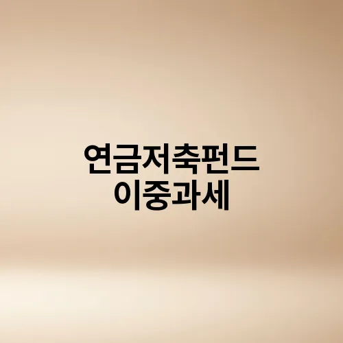 연금저축펀드 이중과세