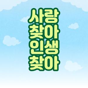 사랑찾아 인생찾아