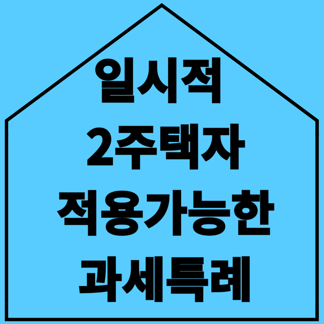 일시적2주택자도 신청가능한 과세 특례
