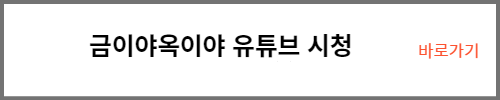 금이야 옥이야 유튜브