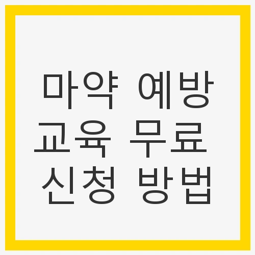 마약 예방교육 무료 신청 방법