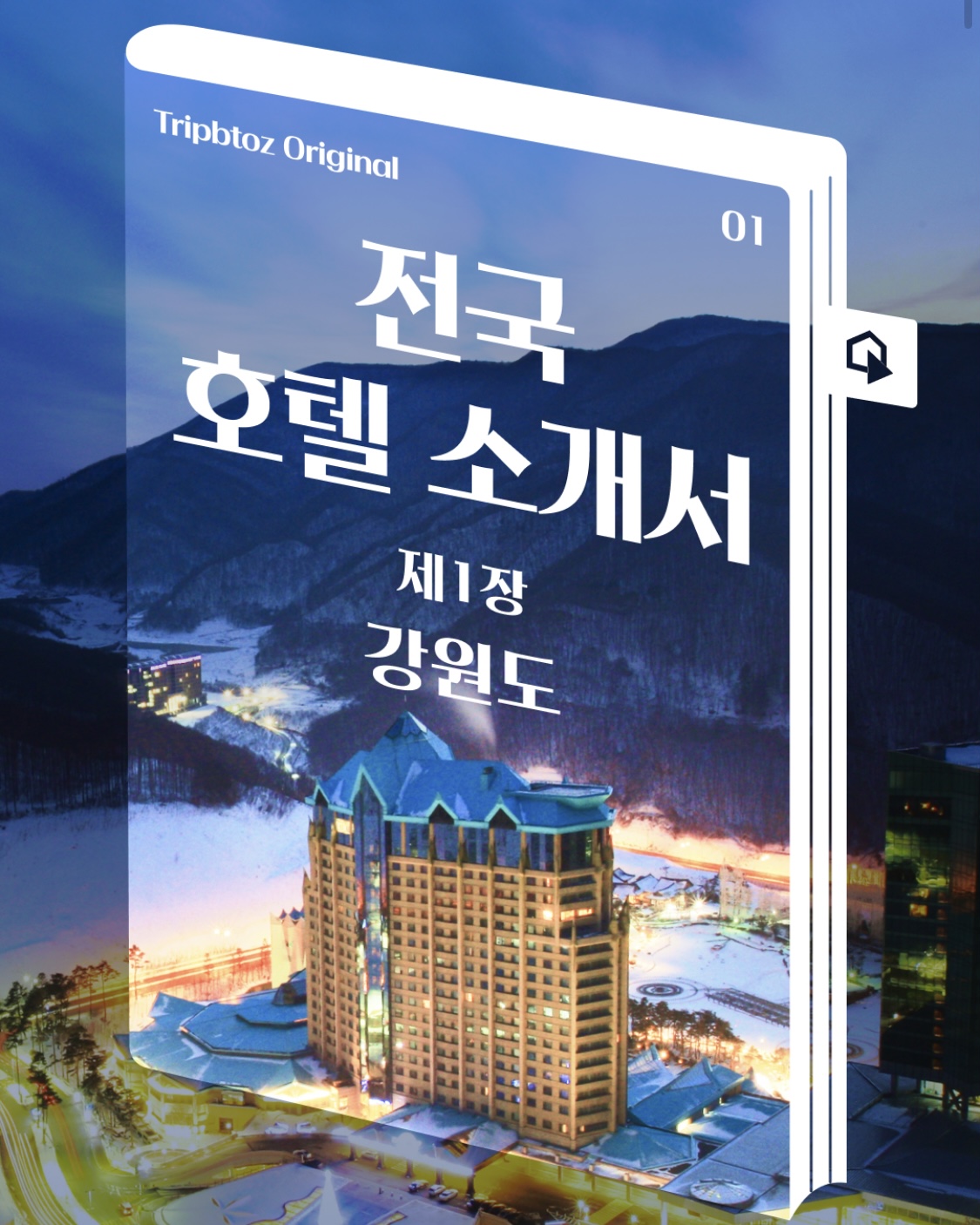 하이원리조트 트립비토즈 연계 객실 예약 고객 대상 이벤트 실시