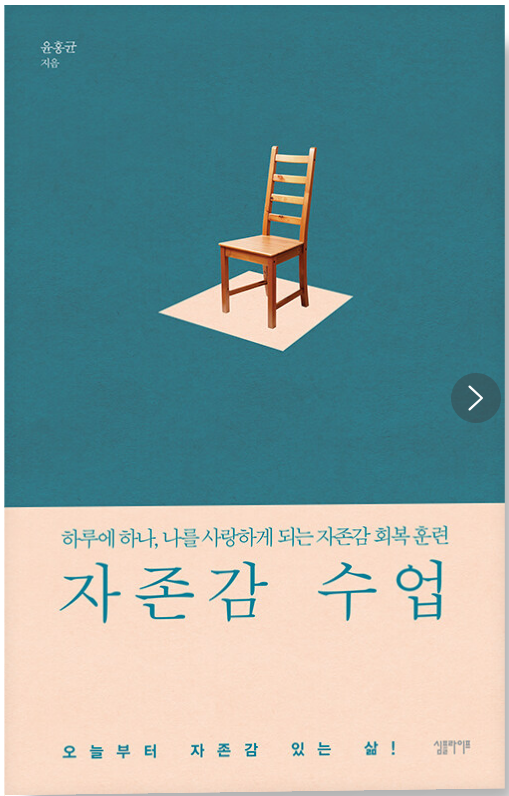 윤홍균 작가의 자존감 수업