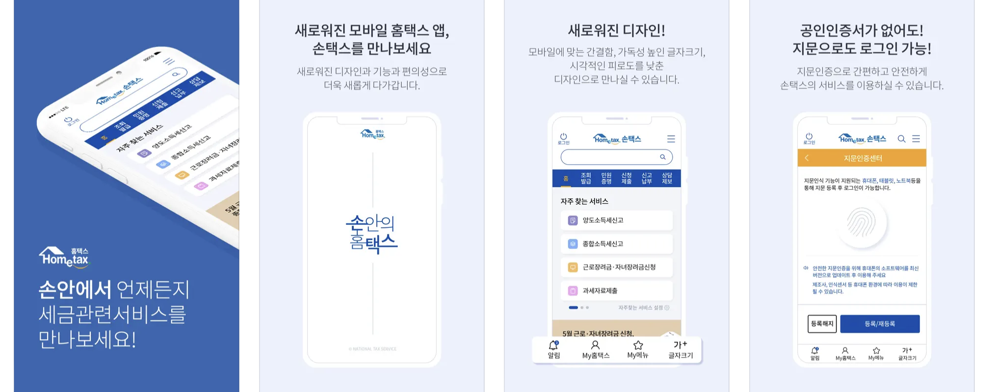 국세청 홈택스 앱 기능