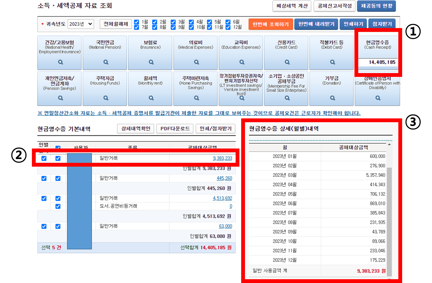 홈택스 국세청 현금영수증 사용 내역 조회