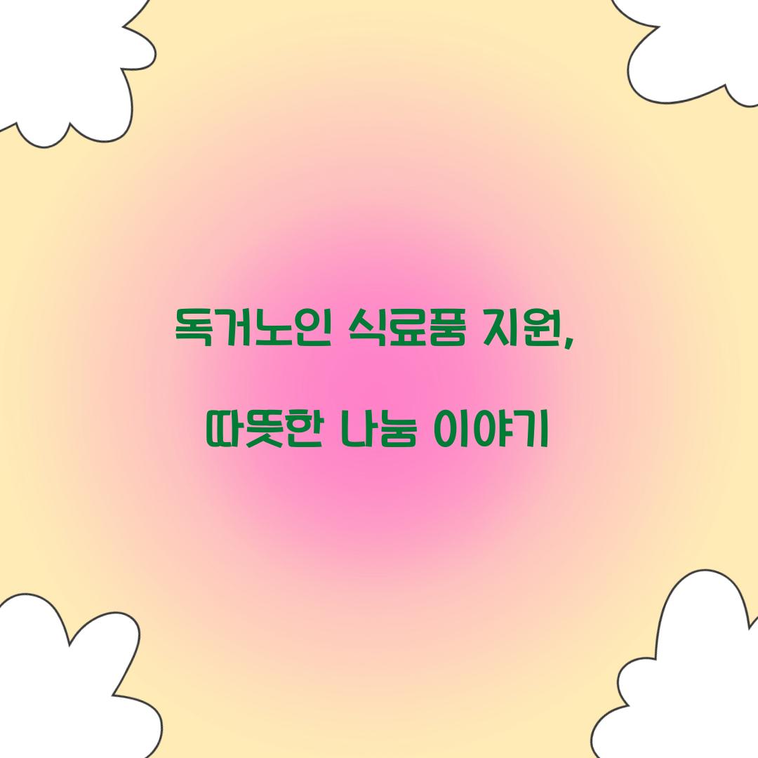 독거노인 식료품 지원