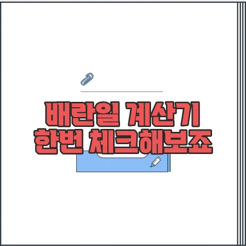 배란일 계산기  한번 체크해보죠