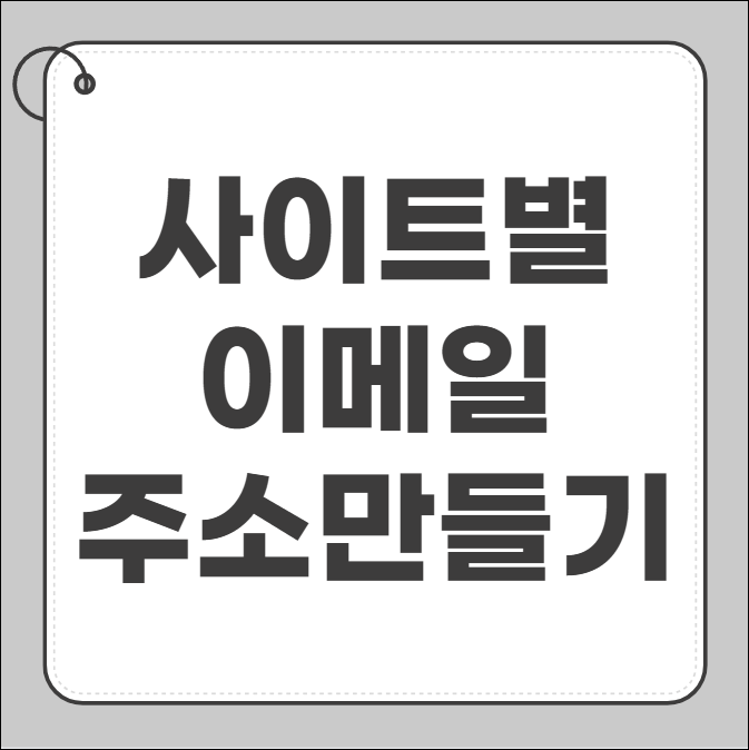 이메일 주소만드는 방법