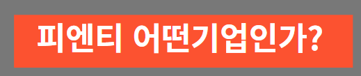 피엔티 기업소개