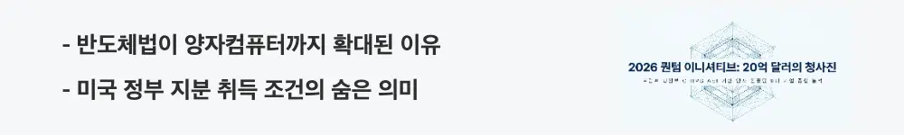 트럼프 양자컴퓨터: '반도체법이 양자컴퓨터까지 확대된 이유, 미국 정부 지분 취득 조건의 숨은 의미'라는 문구가 포함된 웹배너 이미지. 이 이미지는 반도체 보조금법이 양자컴퓨터로 확대된 배경과 정부 지분 취득 구조를 시각적으로 전달하며, 블로그의 양자컴퓨터 보조금 정책 배경과 관련된 내용을 설명함