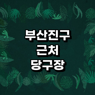 부산 부산진구 당구장