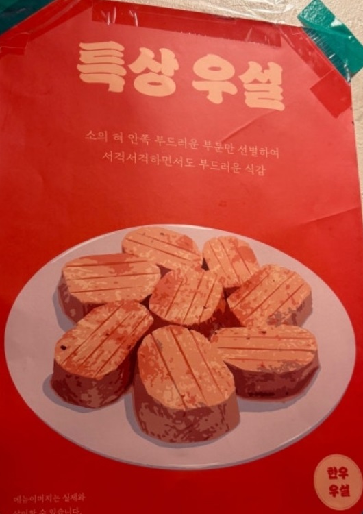 전현무계획-용산-우설-주물럭-초원