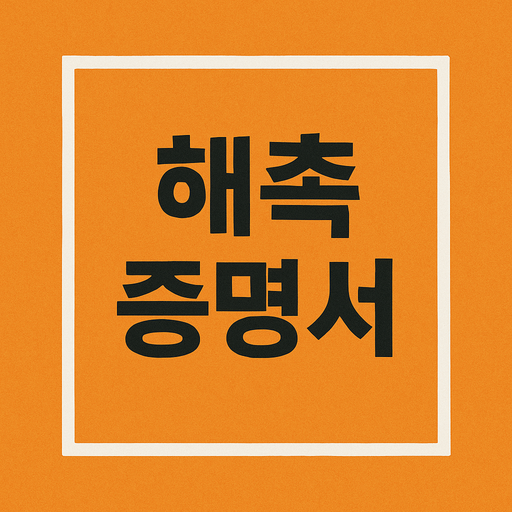 해촉증명서