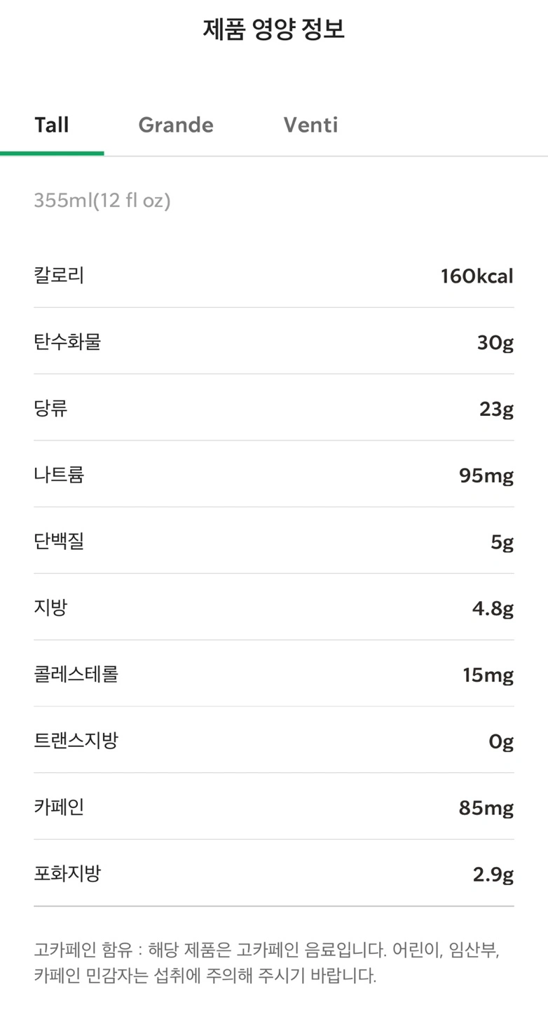 아이스 마롱 헤이즐넛 라떼 영양성분 입니다.