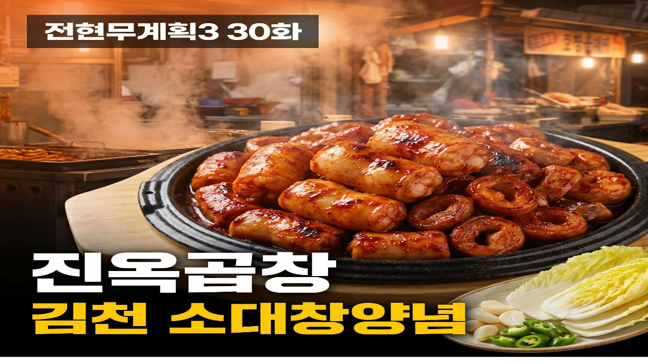 전현무계획3 30화에 소개된 김천 진옥곱창의 소대창양념과 알배추 곁들임을 담은 대표 이미지