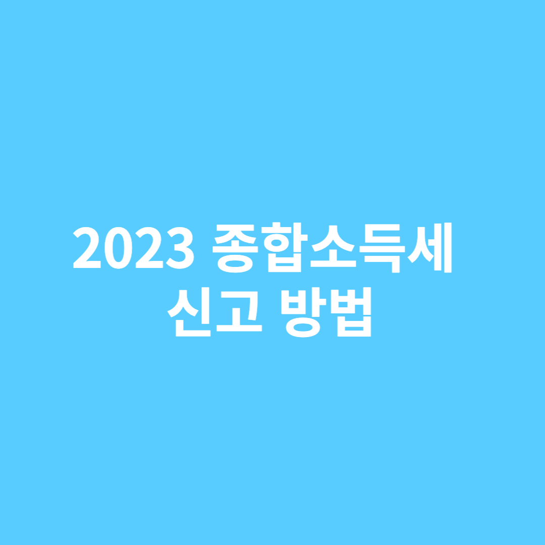 종합소득세 신고방법