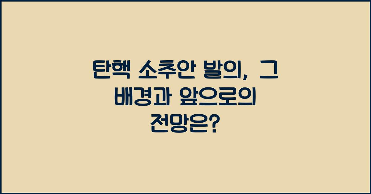 탄핵 소추안 발의