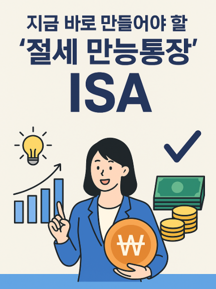 절세 만능통장 ISA, 지금 가입해야 하는 7가지 이유와 활용법