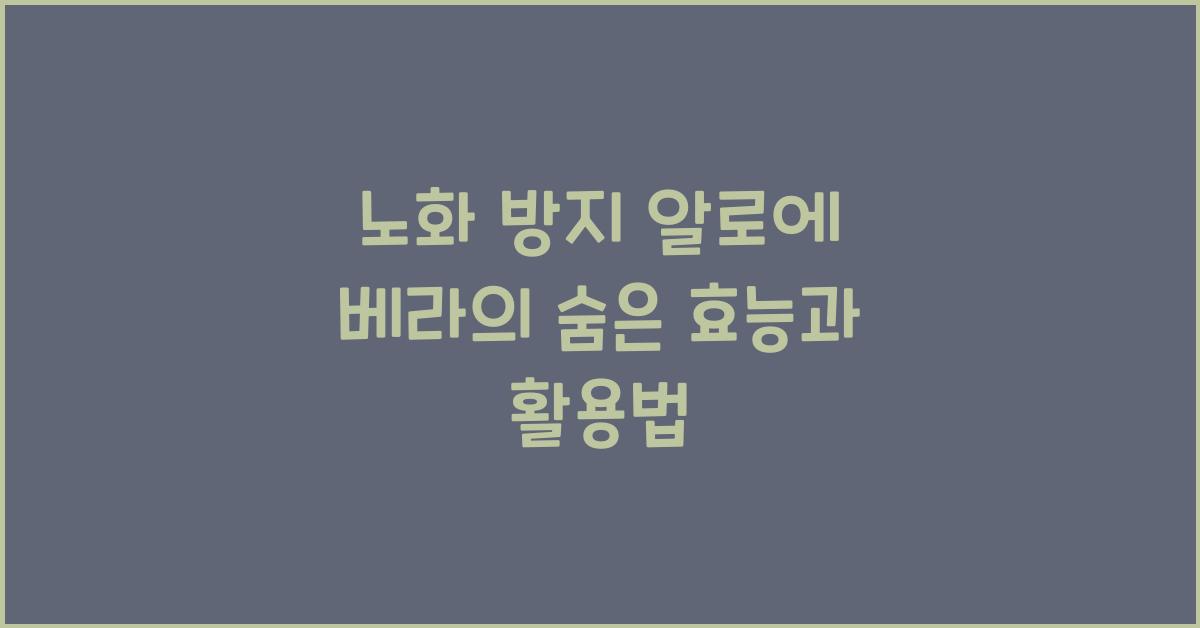 노화 방지 알로에 베라  