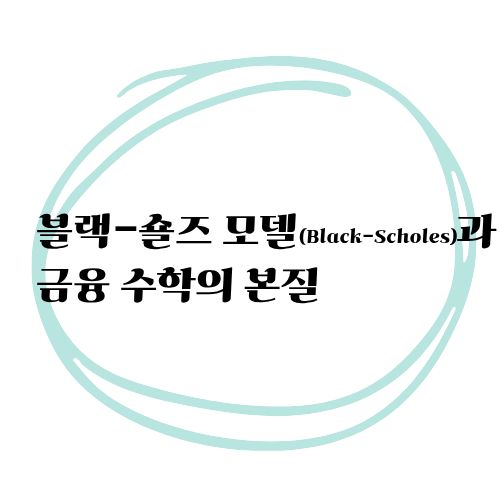 블랙숄즈모델과금융수학의본질