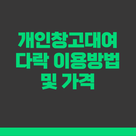 개인창고대여 다락