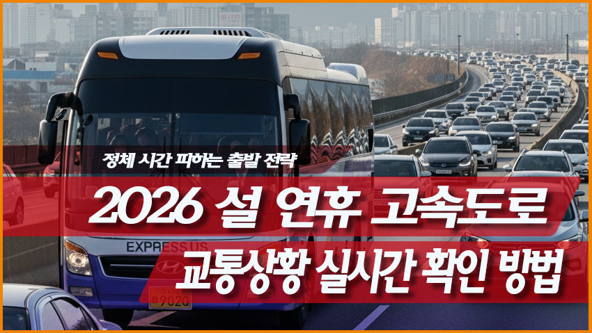 2026 설 연휴 고속도로 교통상황 실시간 확인 방법 귀성길 정체 우회도로