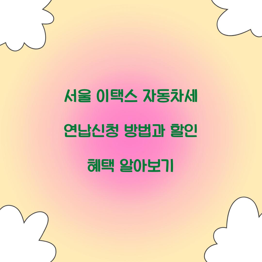 서울 이택스 자동차세 연납신청