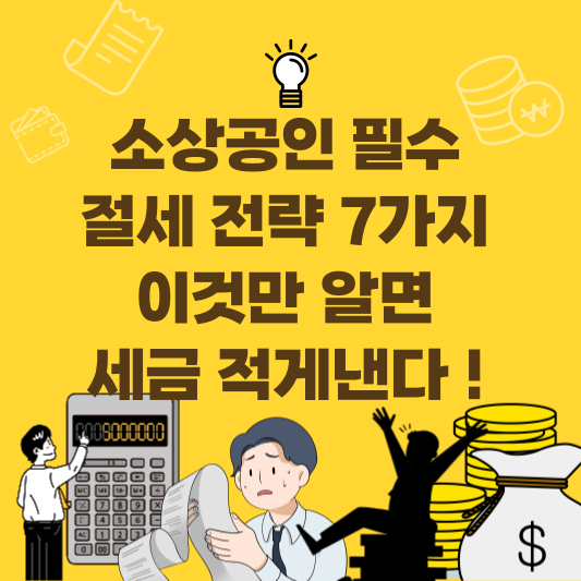 2025년 소상공인을 위한 필수 절세 전략 7가지를 한눈에 정리한 이미지
