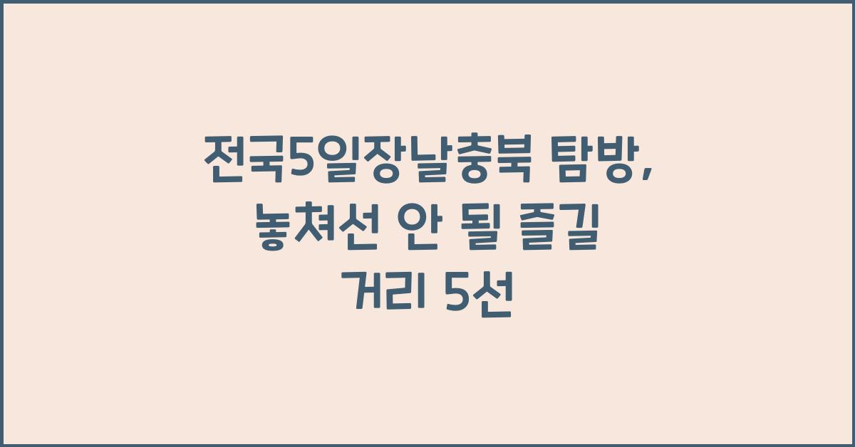 전국5일장날충북