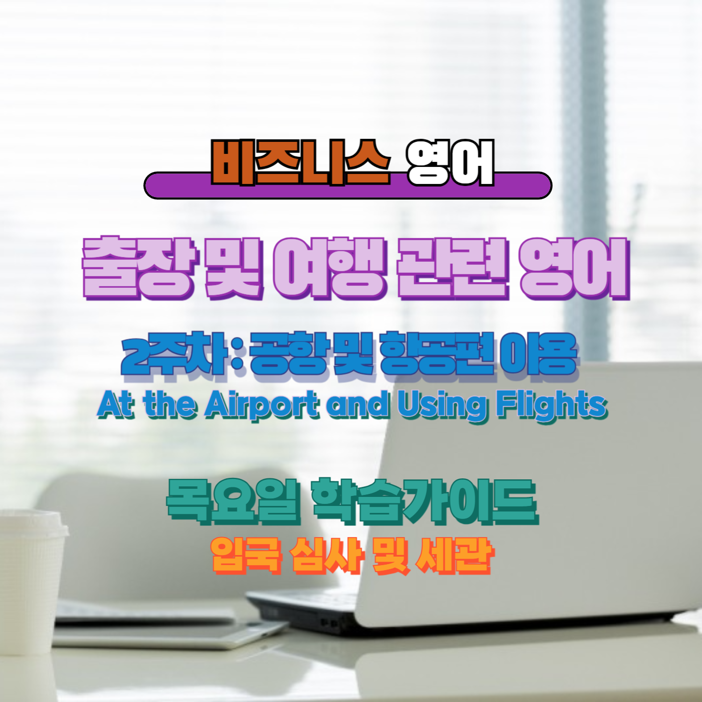 비즈니스영어, 직장인영어, 매일영어