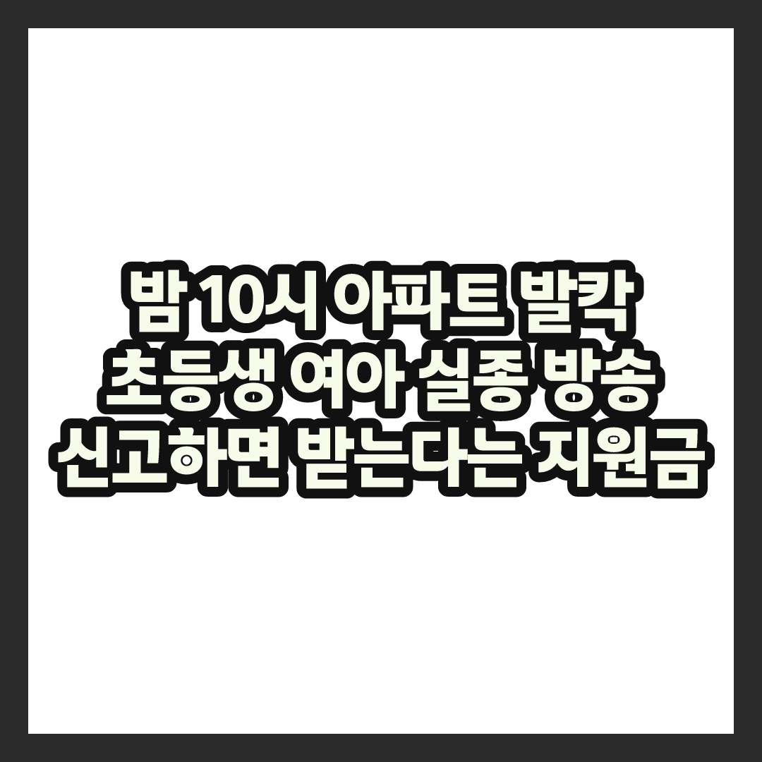 초등생 여아 찾기 신고하면 받는다는 지원금, 몰랐는데 이렇게 많았다고?