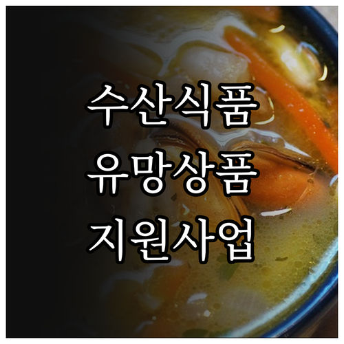 해양수산부 2025 수산식품 유망상품..