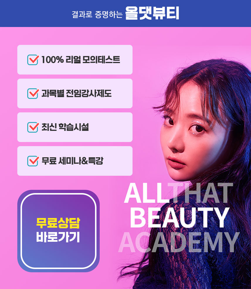 올댓뷰티아카데미
