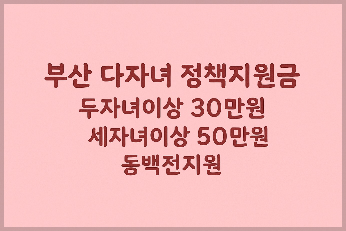 부산 다자녀 동백전 정책지원