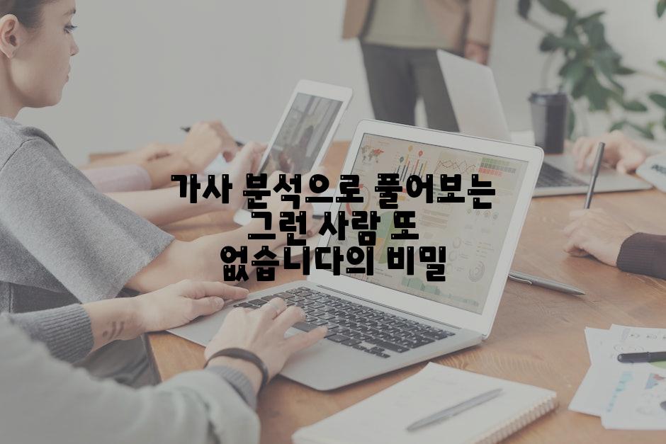 가사 분석으로 풀어보는 그런 사람 또 없습니다의 비밀