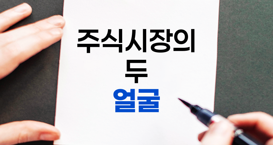 주식시장의 두 얼굴, 실적장세와 금융장세 분석