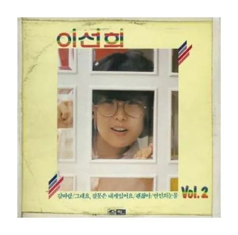 이선희 명곡