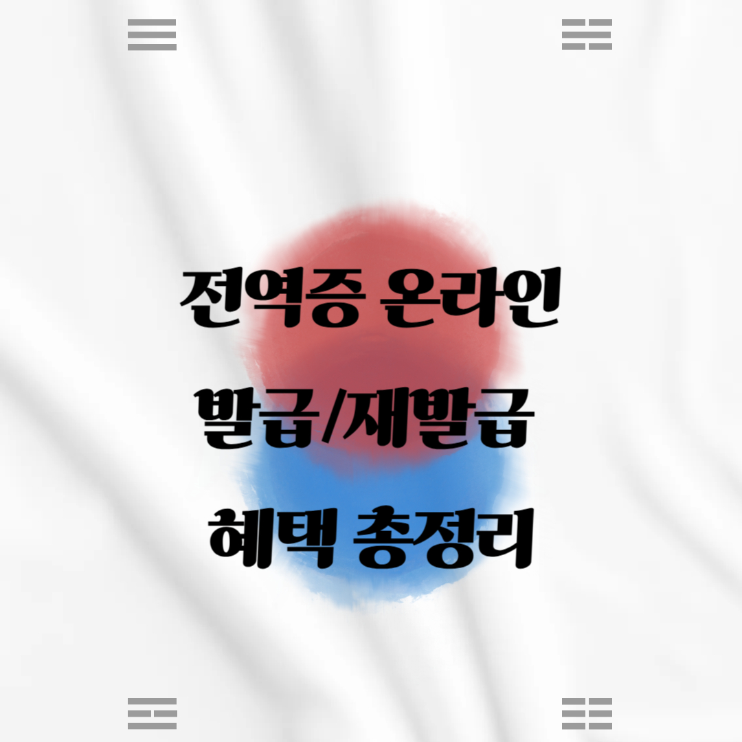 전역증 온라인 발급, 재발급, 혜택 총정리