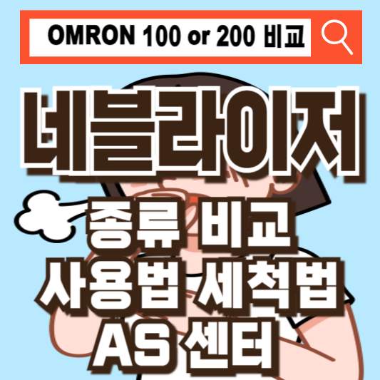 오므론 네블라이저 사용법 세척 필터 AS 종류 비교 100 200